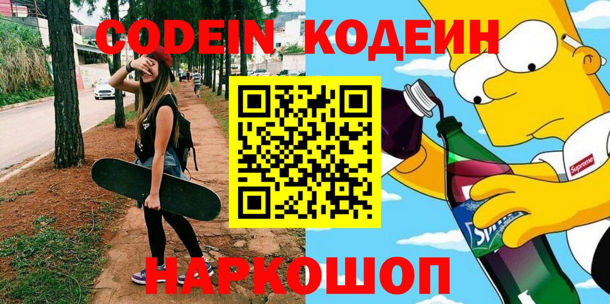 Codein напиток Lean (лин) Родники